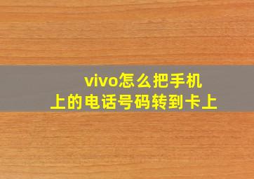 vivo怎么把手机上的电话号码转到卡上