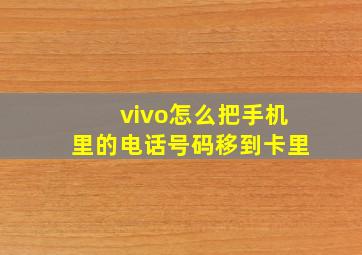 vivo怎么把手机里的电话号码移到卡里