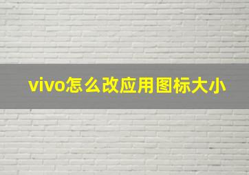 vivo怎么改应用图标大小