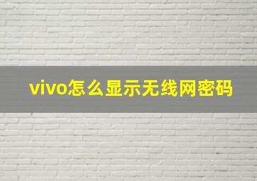 vivo怎么显示无线网密码