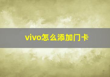 vivo怎么添加门卡