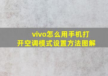 vivo怎么用手机打开空调模式设置方法图解