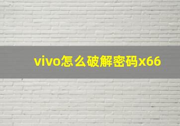 vivo怎么破解密码x66