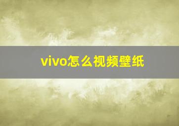 vivo怎么视频壁纸