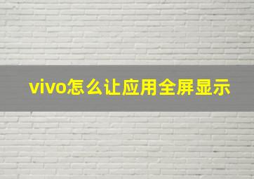 vivo怎么让应用全屏显示