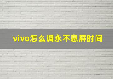 vivo怎么调永不息屏时间