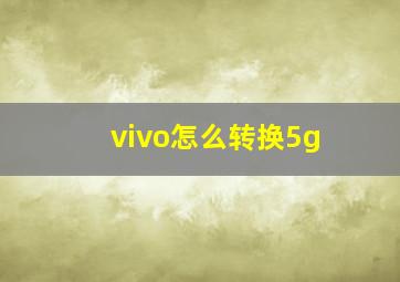 vivo怎么转换5g