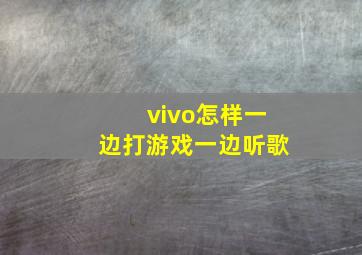 vivo怎样一边打游戏一边听歌