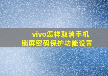 vivo怎样取消手机锁屏密码保护功能设置