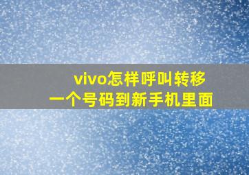 vivo怎样呼叫转移一个号码到新手机里面