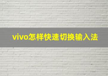 vivo怎样快速切换输入法