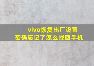 vivo恢复出厂设置密码忘记了怎么找回手机