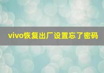 vivo恢复出厂设置忘了密码