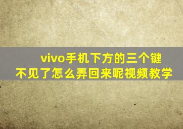 vivo手机下方的三个键不见了怎么弄回来呢视频教学