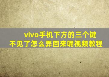 vivo手机下方的三个键不见了怎么弄回来呢视频教程