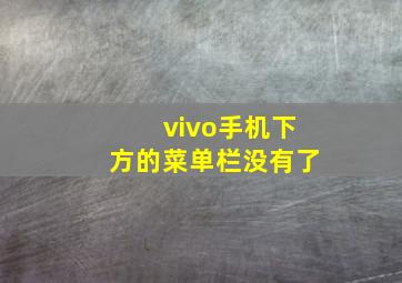 vivo手机下方的菜单栏没有了