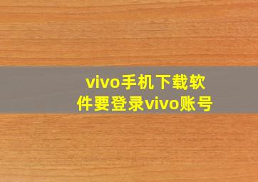 vivo手机下载软件要登录vivo账号