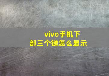 vivo手机下部三个键怎么显示