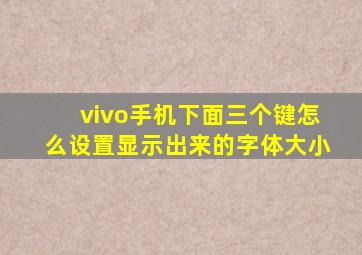 vivo手机下面三个键怎么设置显示出来的字体大小