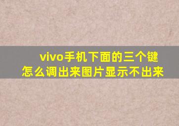 vivo手机下面的三个键怎么调出来图片显示不出来