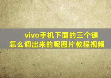 vivo手机下面的三个键怎么调出来的呢图片教程视频