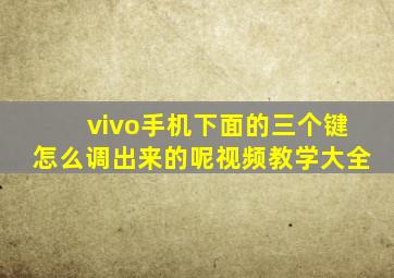 vivo手机下面的三个键怎么调出来的呢视频教学大全