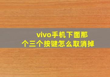 vivo手机下面那个三个按键怎么取消掉