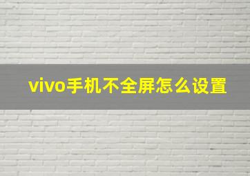 vivo手机不全屏怎么设置