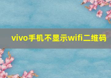 vivo手机不显示wifi二维码