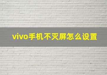 vivo手机不灭屏怎么设置