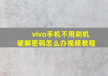 vivo手机不用刷机破解密码怎么办视频教程