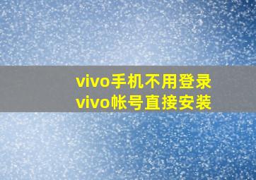 vivo手机不用登录vivo帐号直接安装