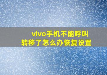 vivo手机不能呼叫转移了怎么办恢复设置