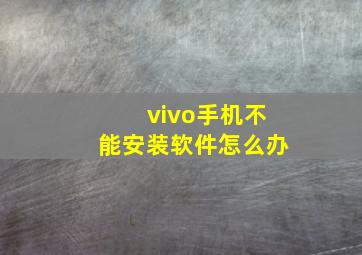 vivo手机不能安装软件怎么办