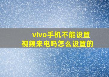 vivo手机不能设置视频来电吗怎么设置的