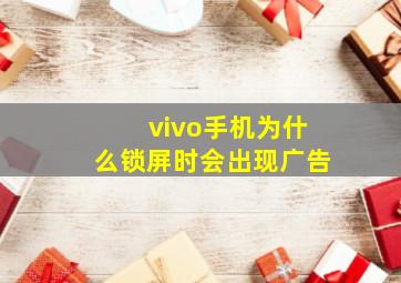 vivo手机为什么锁屏时会出现广告