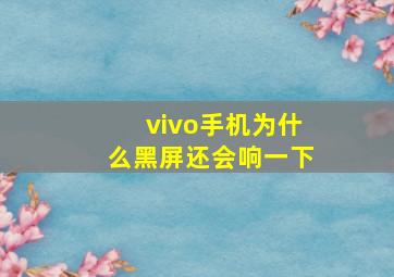 vivo手机为什么黑屏还会响一下