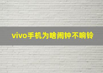 vivo手机为啥闹钟不响铃