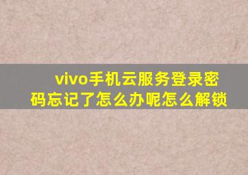 vivo手机云服务登录密码忘记了怎么办呢怎么解锁