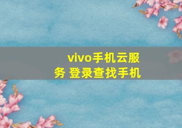 vivo手机云服务 登录查找手机