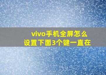 vivo手机全屏怎么设置下面3个键一直在