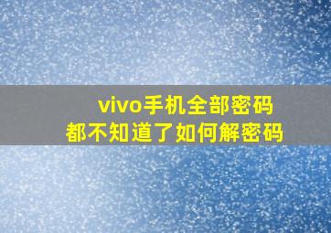 vivo手机全部密码都不知道了如何解密码