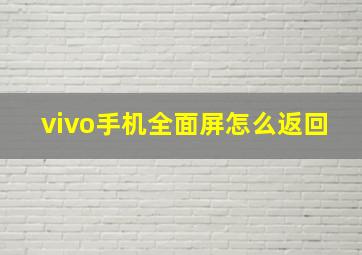 vivo手机全面屏怎么返回