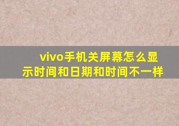 vivo手机关屏幕怎么显示时间和日期和时间不一样