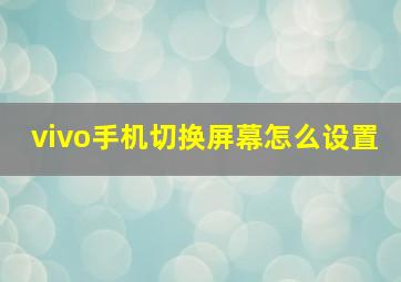 vivo手机切换屏幕怎么设置