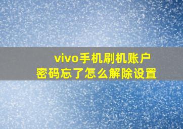 vivo手机刷机账户密码忘了怎么解除设置