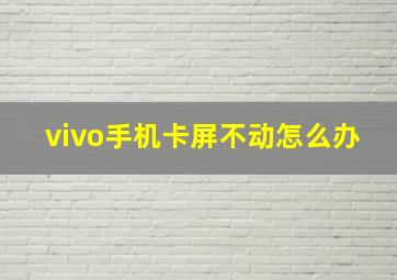 vivo手机卡屏不动怎么办