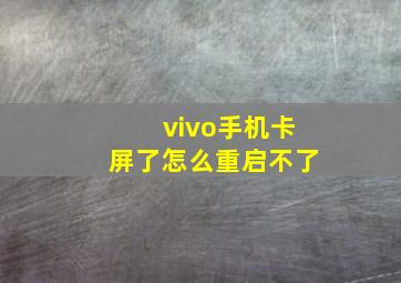 vivo手机卡屏了怎么重启不了