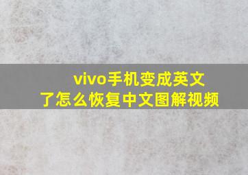 vivo手机变成英文了怎么恢复中文图解视频