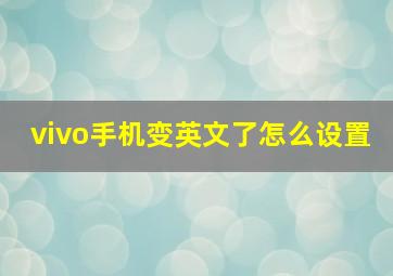 vivo手机变英文了怎么设置